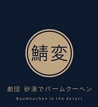 劇団 砂漠でバームクーヘン