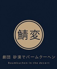 劇団ロゴ