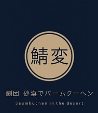 劇団ロゴ