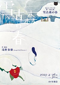 ねことユリイカ　雪古森の春