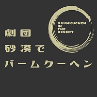 劇団 砂漠でバームクーヘン